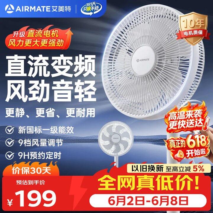 艾美特 直流变频落地扇，148💰‼️