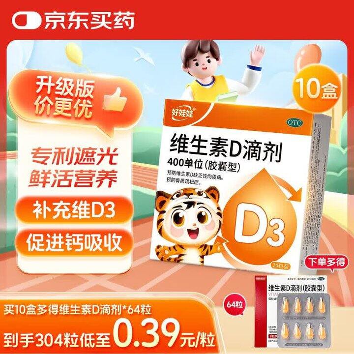 伊可新 好娃娃维生素D3💰0.29/粒