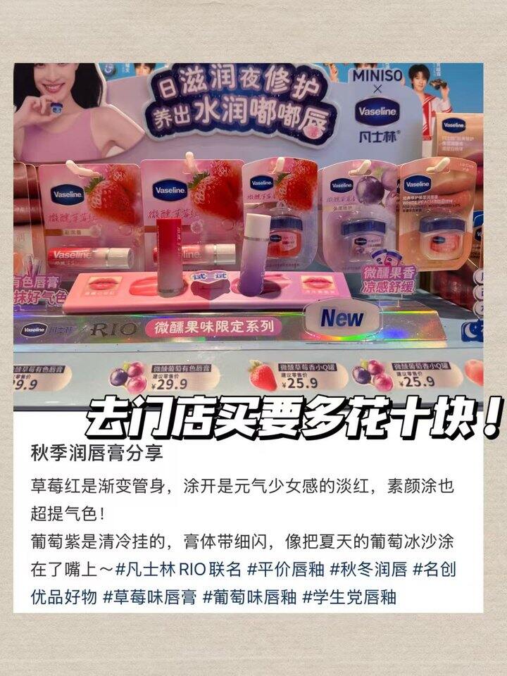 凡士林×rio联名润唇膏！💰16