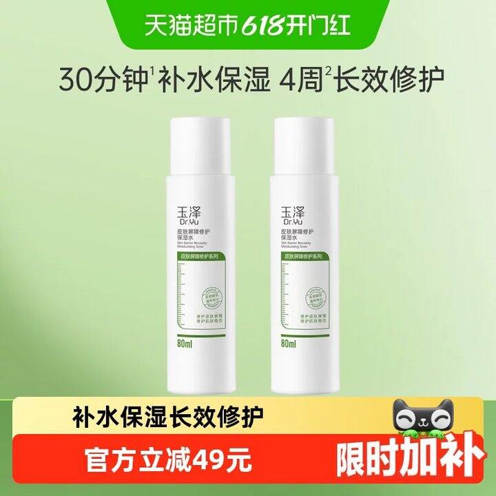玉泽修护保湿水80ml*2瓶 16.9元