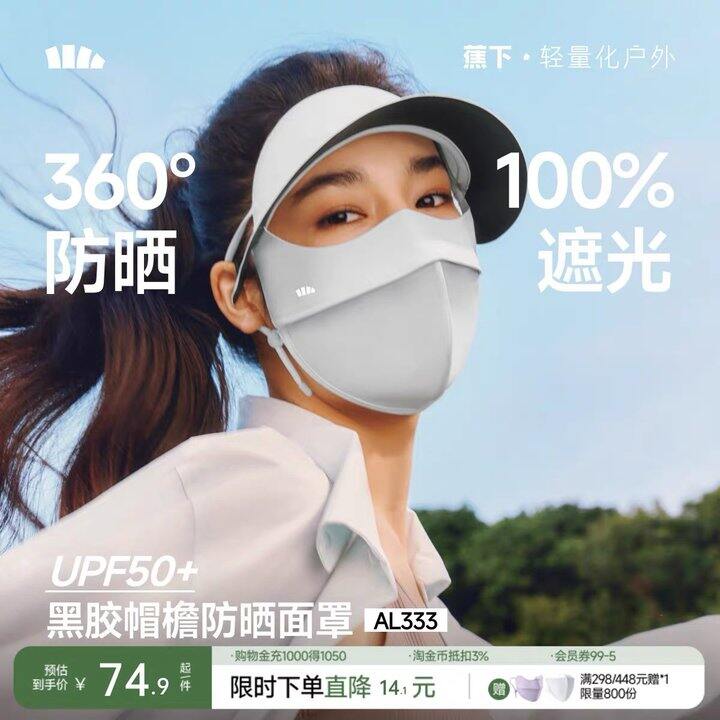 蕉下脸基尼防晒面罩丨51.94
