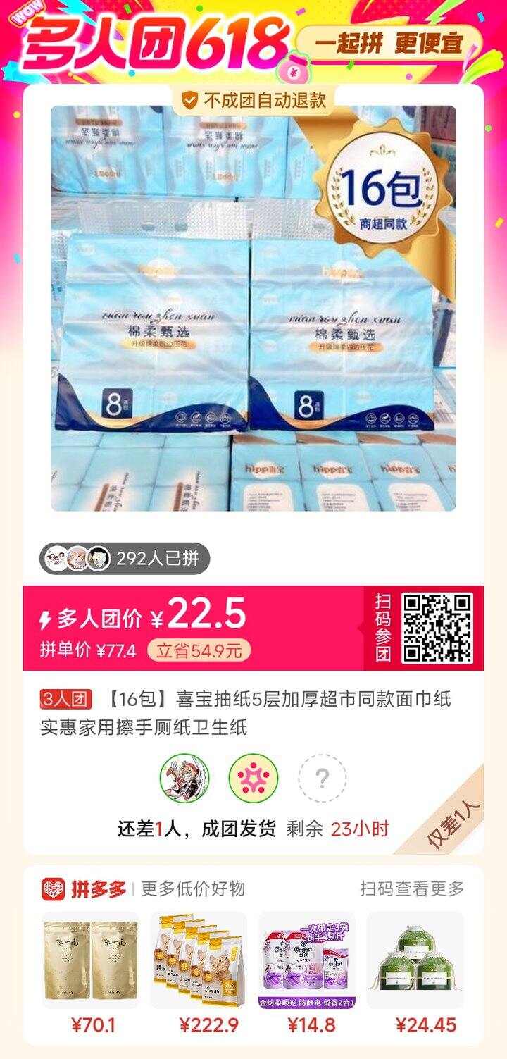 抽纸拼单