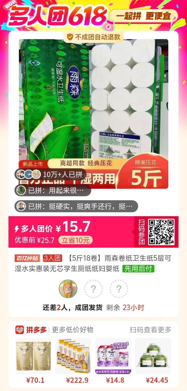 雨森卫生纸拼团