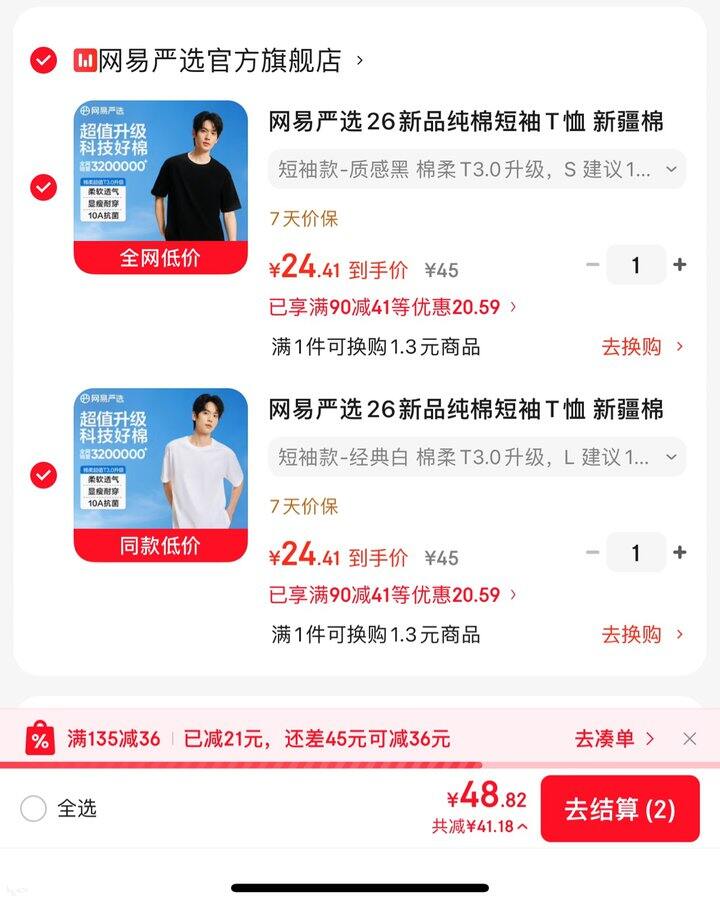 网易严选纯棉短袖丨24.5/件