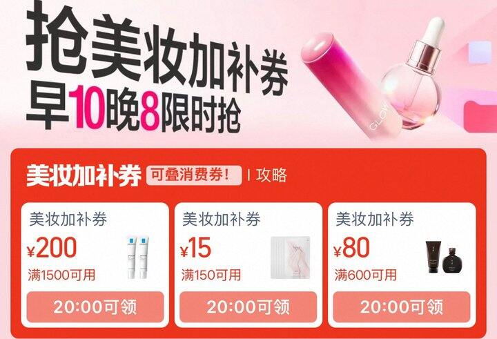20:00一定要领美妆加补券