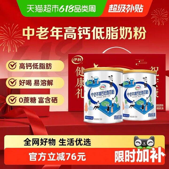 伊利中老年低脂高钙奶粉礼盒丨47.9