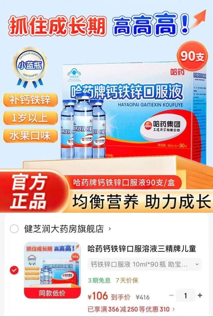 哈药牌 钙铁锌口服液💰1.1/支
