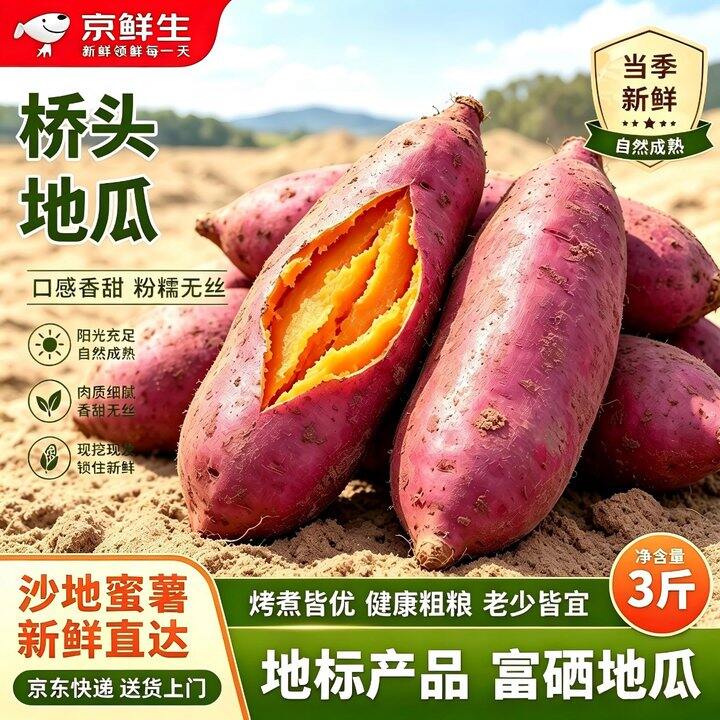 京鲜生 桥头地瓜