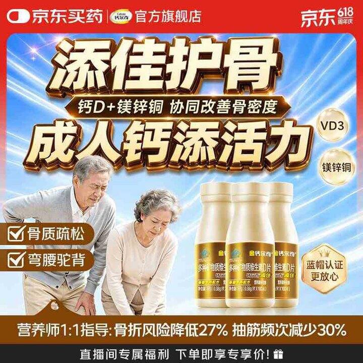 金钙尔奇 多种矿物质 维生素D片