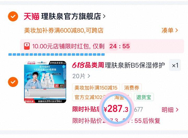 理肤泉B5面膜PRO💰4.86/片