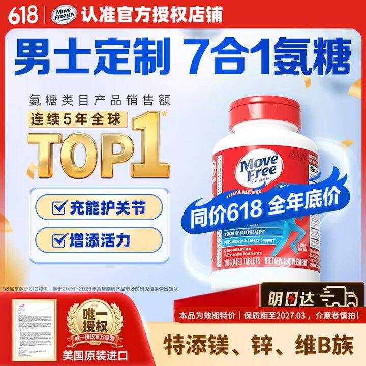 MoveFree益节7合1男士氨糖💰1.1/粒，史低