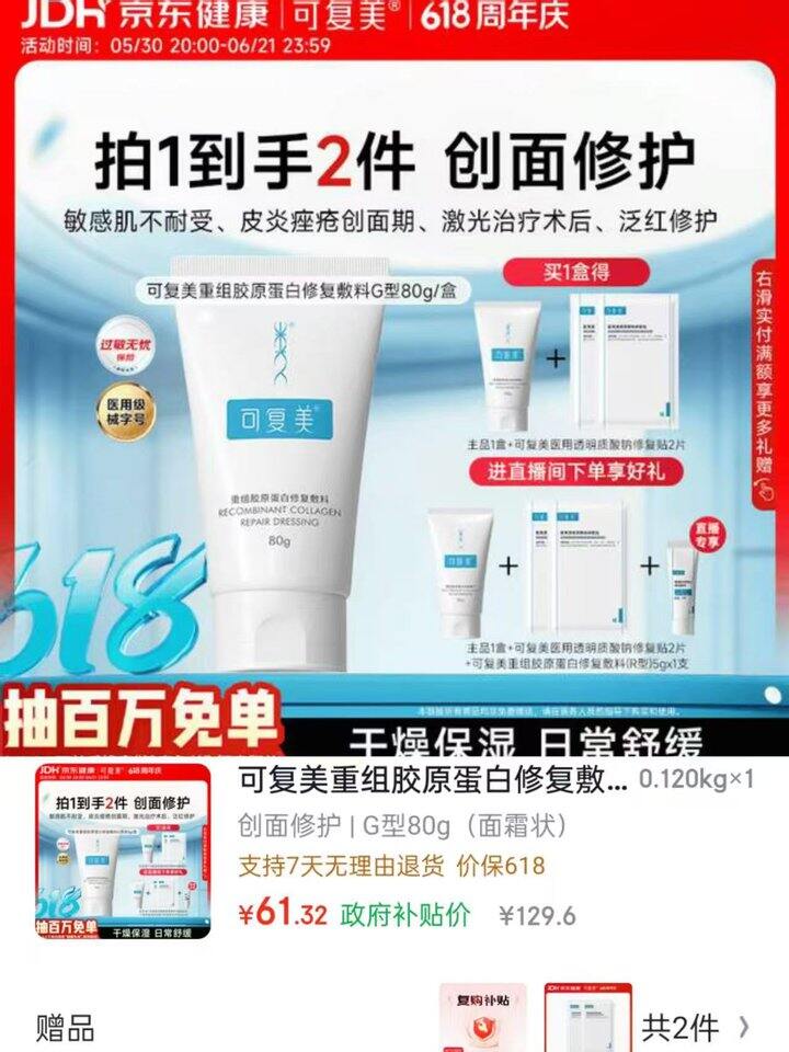 史低‼️可复美修复敷料G型80g💰61.32‼️送赠品🎁