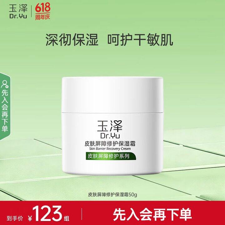 玉泽 屏障修护保湿面霜