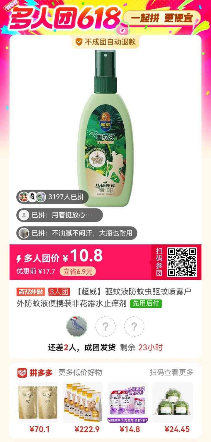 驱蚊喷雾拼团