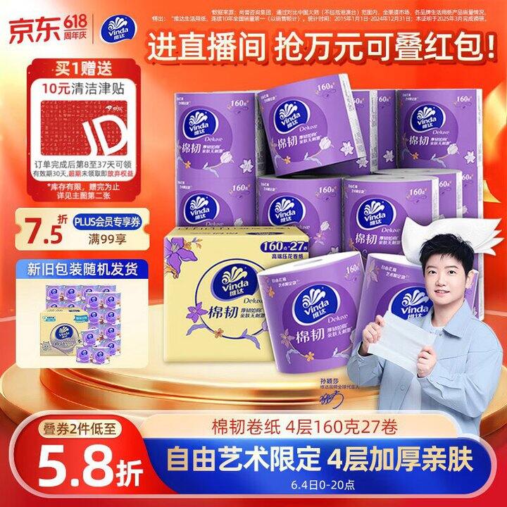 维达有芯160g卷纸💰𝟏.𝟏/卷❗