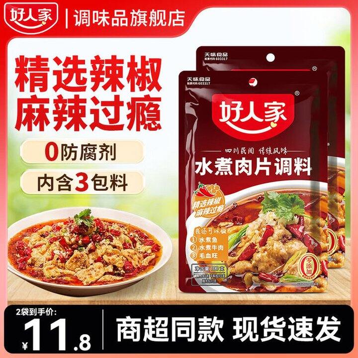好人家 水煮肉片调料