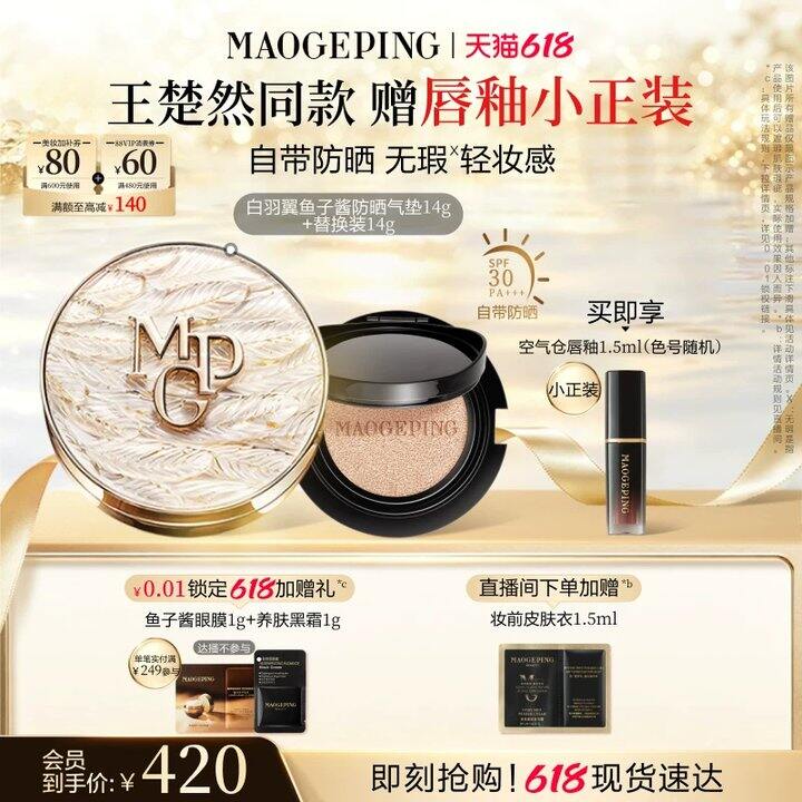 毛戈平羽翼气垫💰140/个，李老头直播间210一个