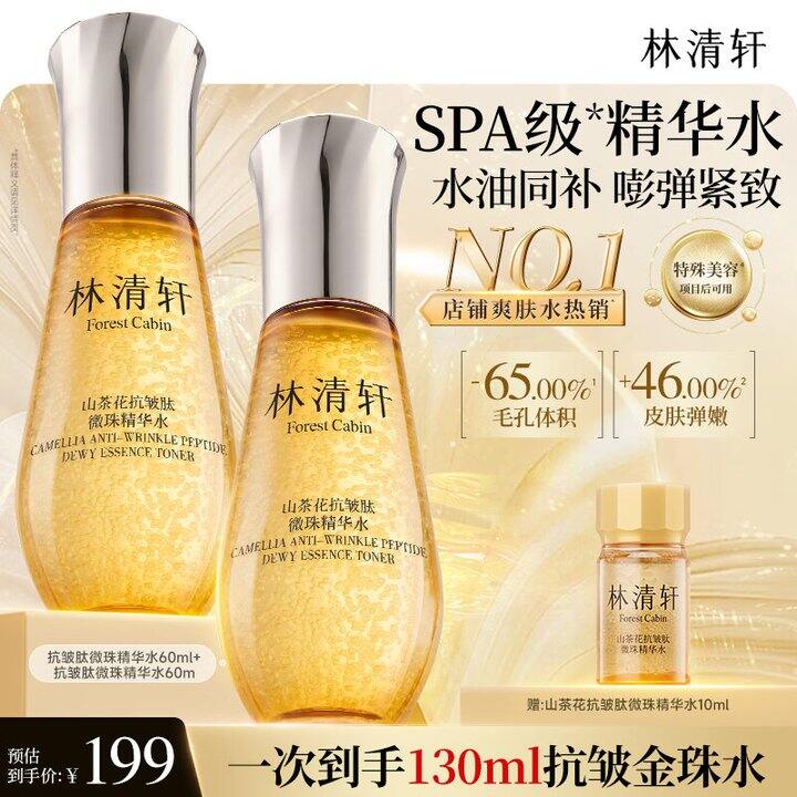 林清轩微珠精华水2瓶98