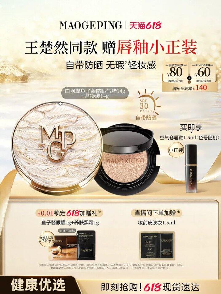 毛戈平羽翼防晒气垫，143💰‼️