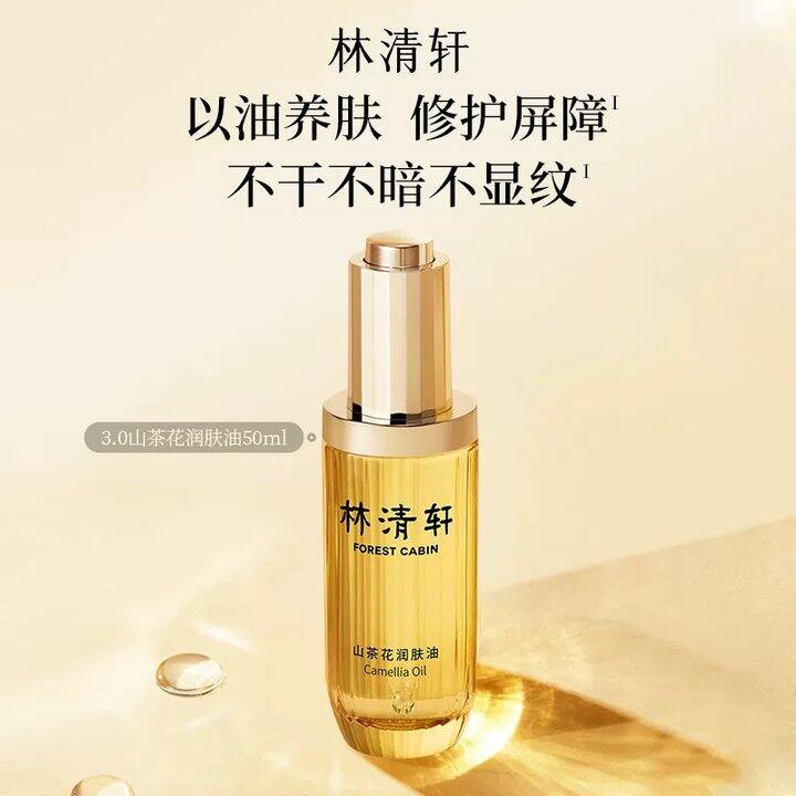 74💥林清轩 3.0山茶花润肤油50ml，降34巨款