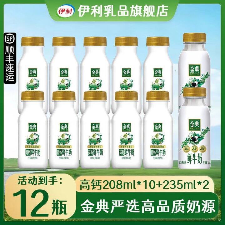 伊利 金典鲜牛奶+高钙鲜奶