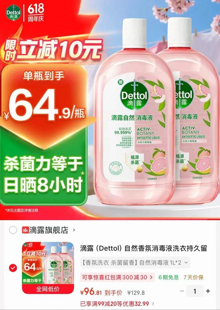 滴露自然消毒液