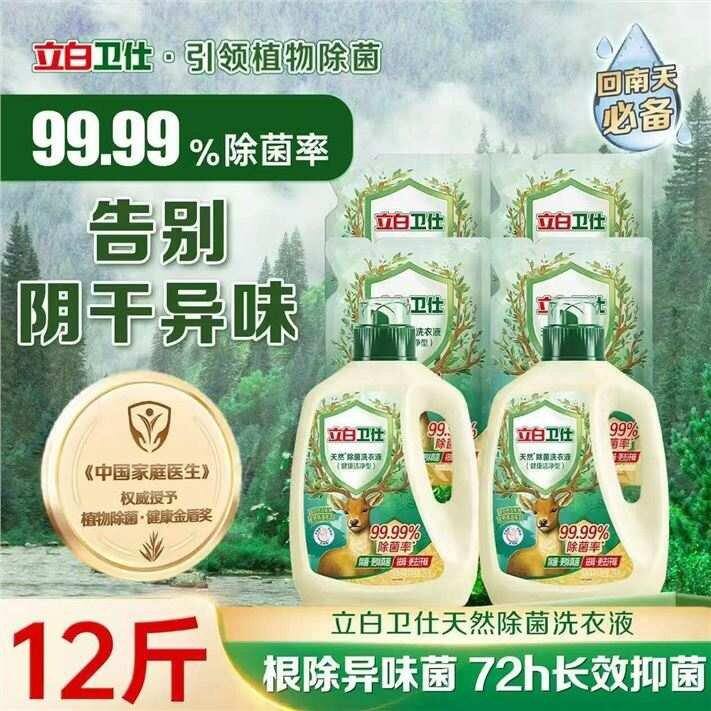 立白 卫仕除菌洗衣液💰3.9/斤告别异味