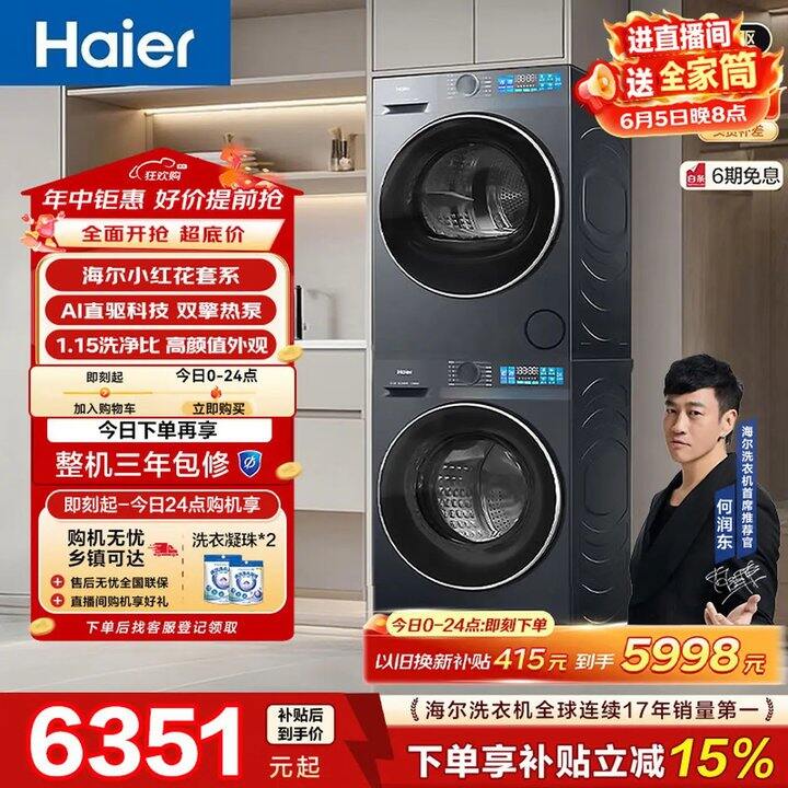💰3468 海尔 小红花 滚筒洗烘套装10KG