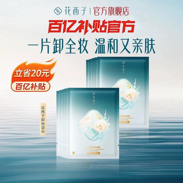 【卸妆湿巾】