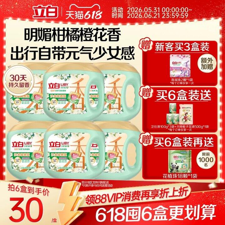 立白✘沙龙香氛高端洗衣凝珠💰9