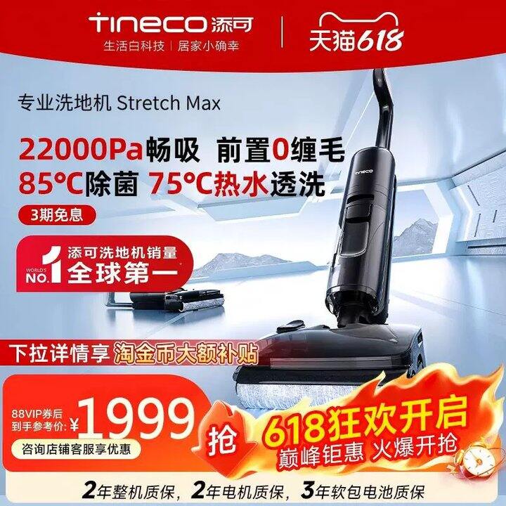 速‼️添可洗地机StretchMax💰709