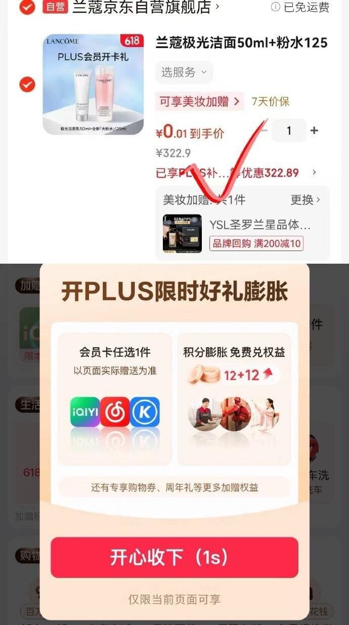 京东plus开卡，礼赠兰蔻洁面/海蓝之谜