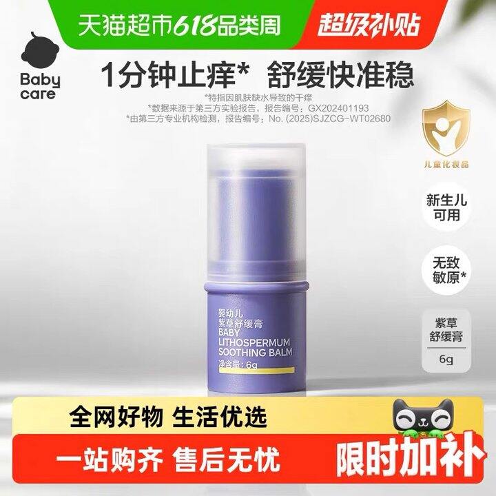 婴幼儿紫草舒缓棒丨5.6