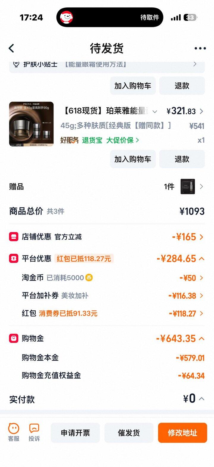 超级努力的珀莱雅能量眼霜和面霜，但是价格也不去5月份好