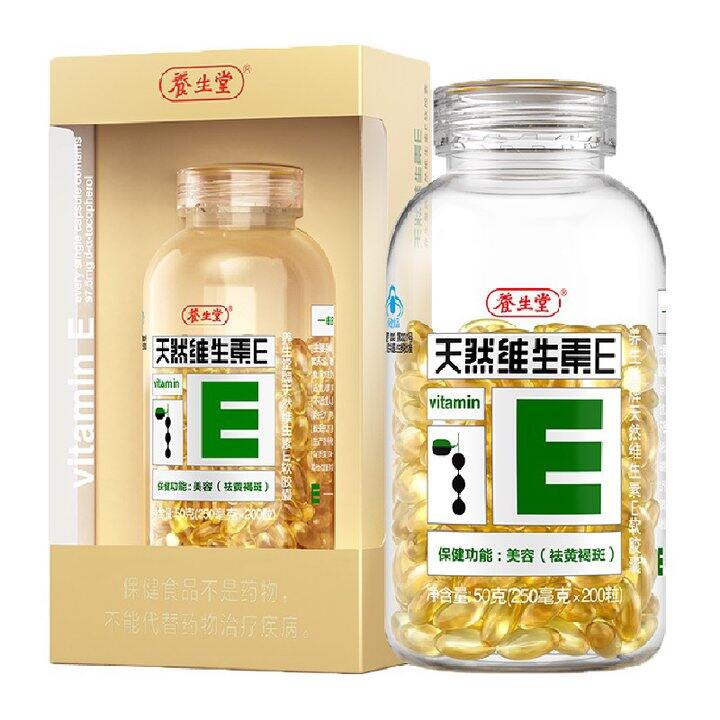 降二十～养生堂Ve软胶囊200粒，58