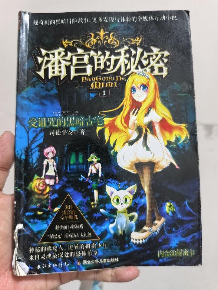 和学生共读一本书之《潘宫的秘密》
