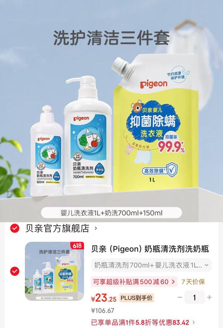贝亲奶瓶清洗剂＋洗衣液组合