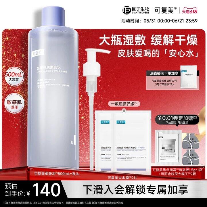 可复美焕能舒润柔肤水500ml💥65！！老李头直播间128！！