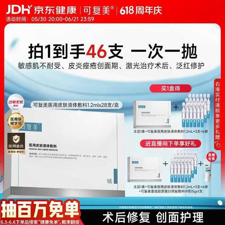 可复美 医用敷料皮肤修复液体敷料💰1.9/支！！！