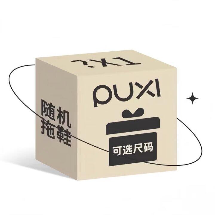 朴西盲盒拖鞋9.9起