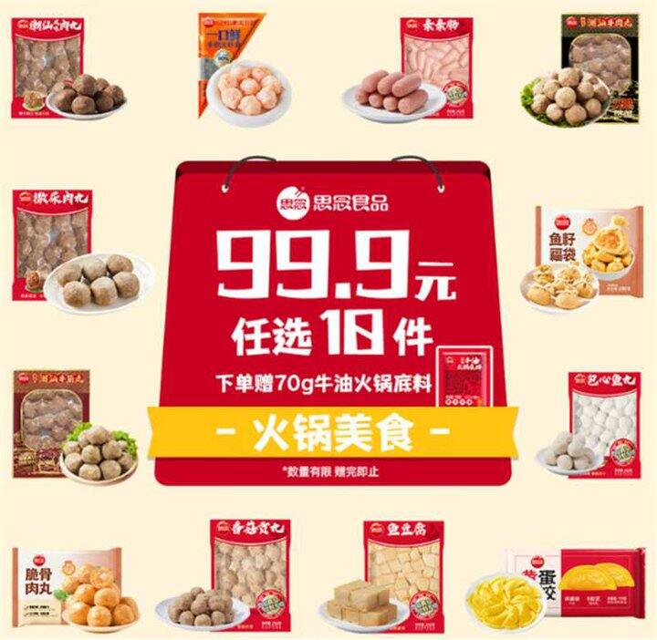 好价，4.9/件‼️思念 火锅丸子/烤肠等 任选