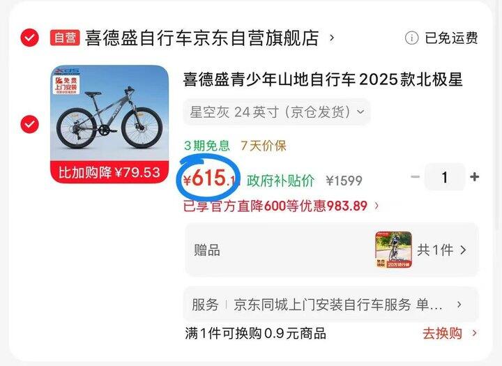 喜德盛 🚲山地自行车