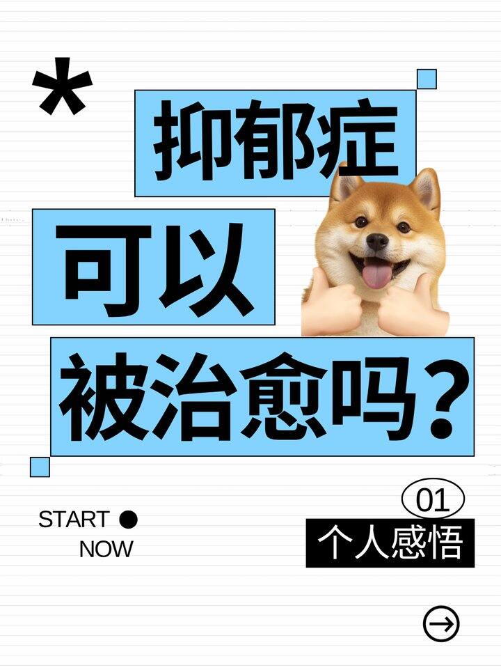 抑郁可以治愈吗?