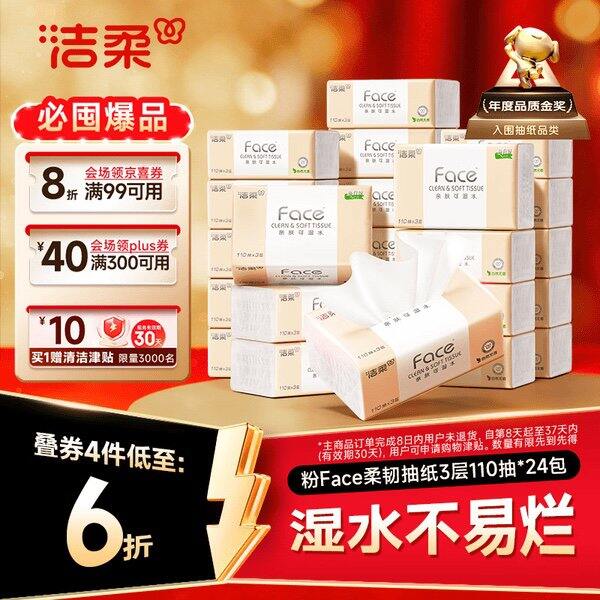 洁柔粉face抽纸丨0.55/包