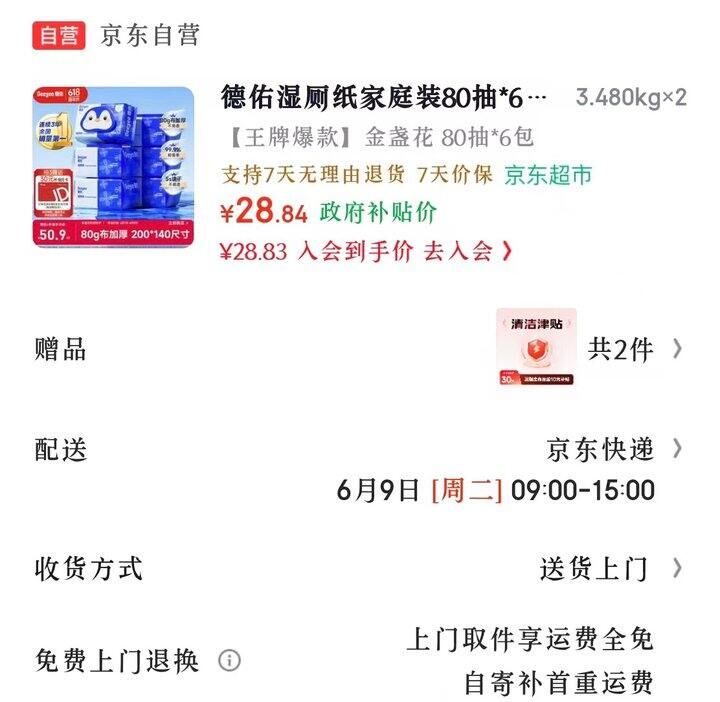 德佑湿厕纸，3.14/包💰这价格好划算！！