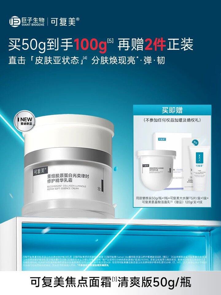 可复美焦点面霜🚗50➕