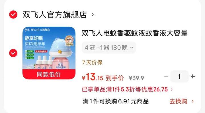 好价，𝟐.𝟔/件‼️双飞人电蚊香液