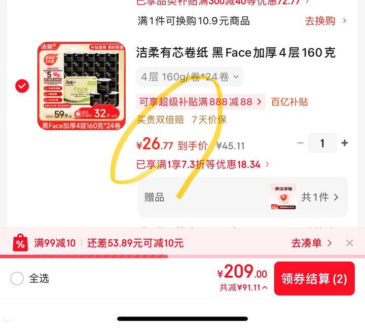 洁柔卷纸160g丨0.9/卷