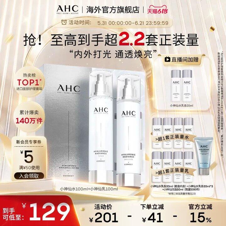 AHC‼小神仙水乳套装🚗41/套！！划重点弹🧧更便宜