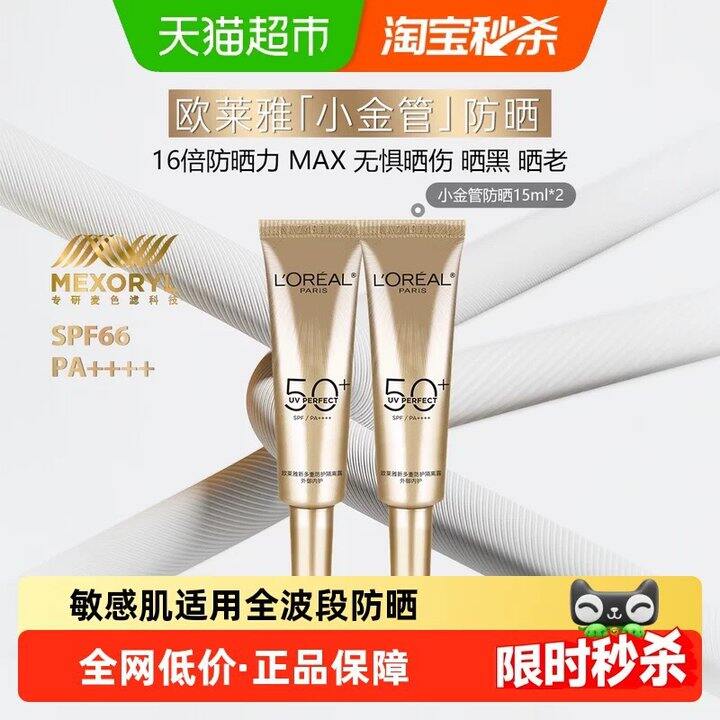 欧莱雅防晒霜15ml*2💰21.5